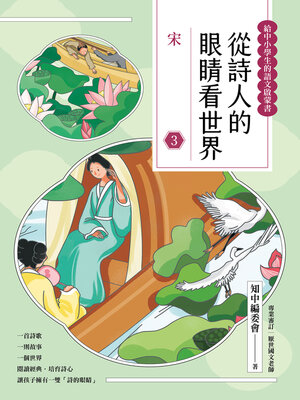 cover image of 從詩人的眼睛看世界（3）
